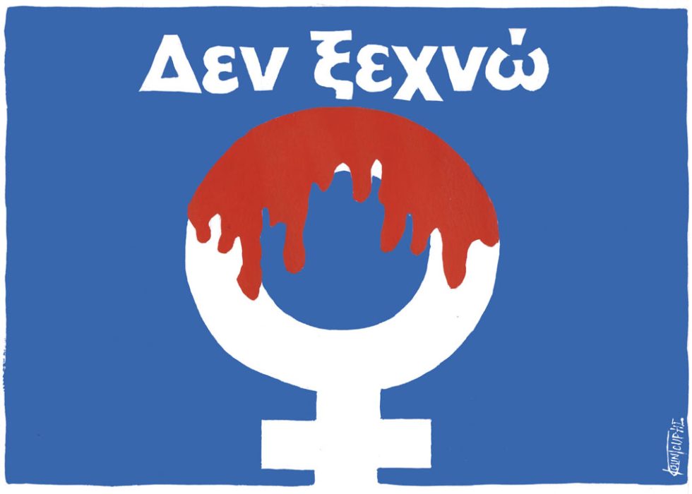 Σκίτσο Γρηγοριάδη-10/1/24